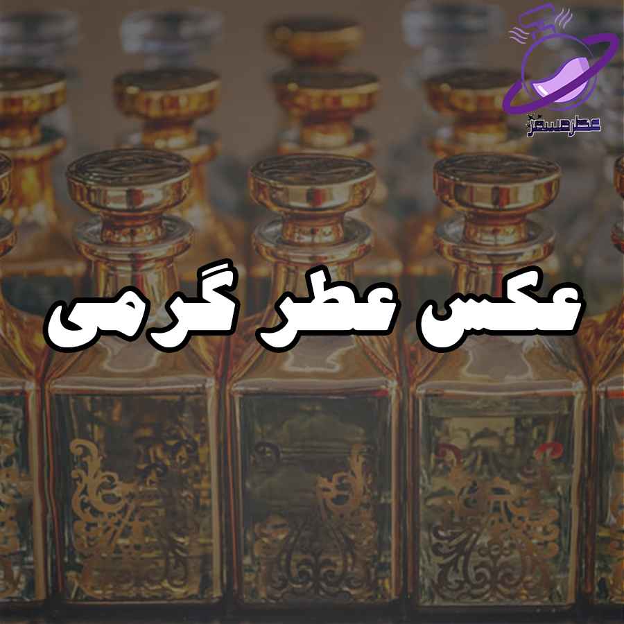 عکس عطر گرمی