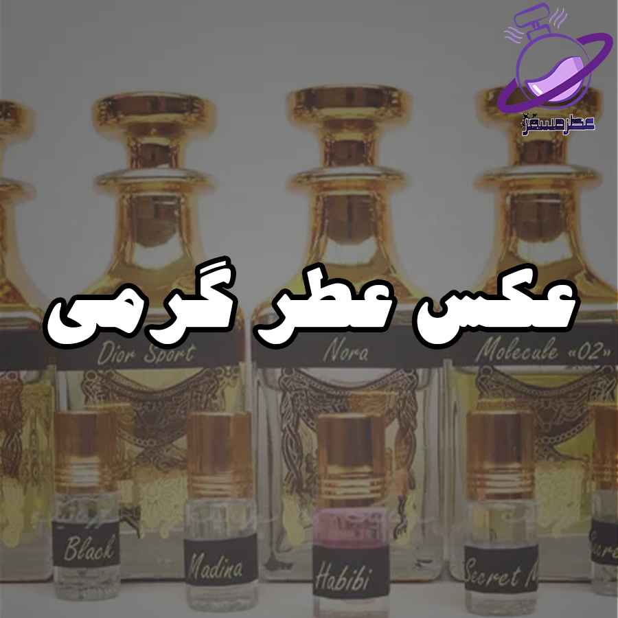 عکس عطر گرمی