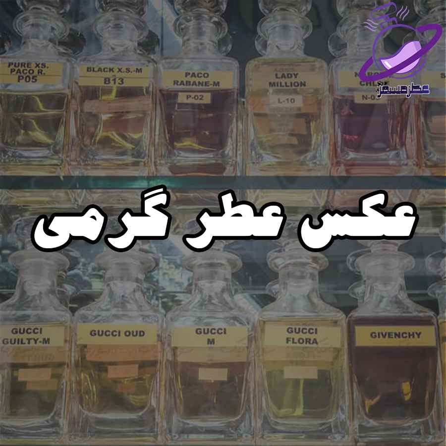 عکس عطر گرمی