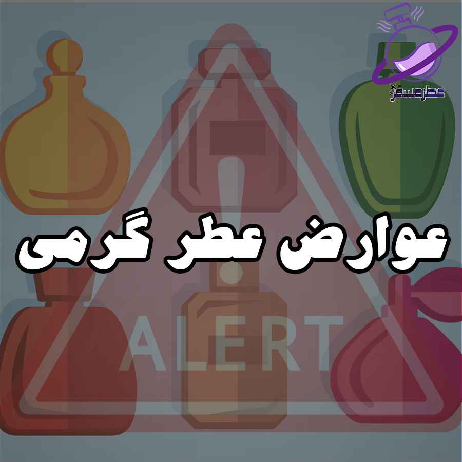 عوارض عطر گرمی