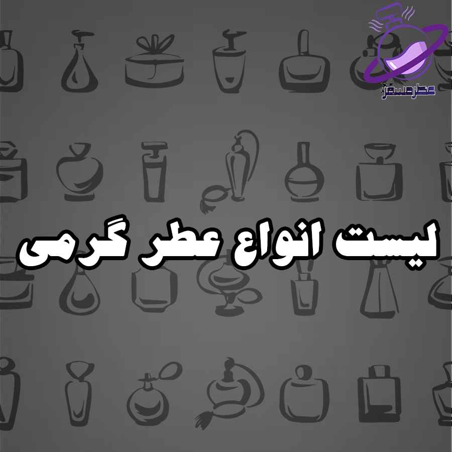 لیست انواع عطر گرمی