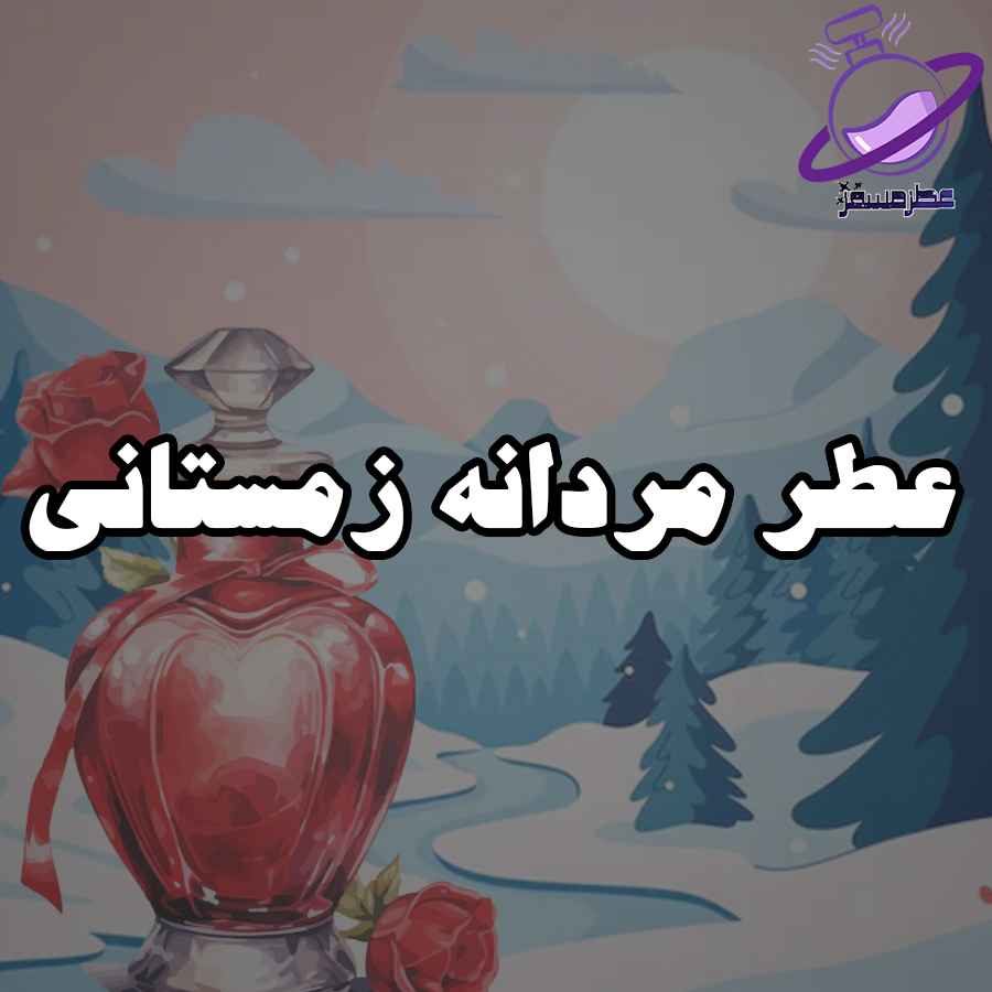 عطر مردانه زمستانی