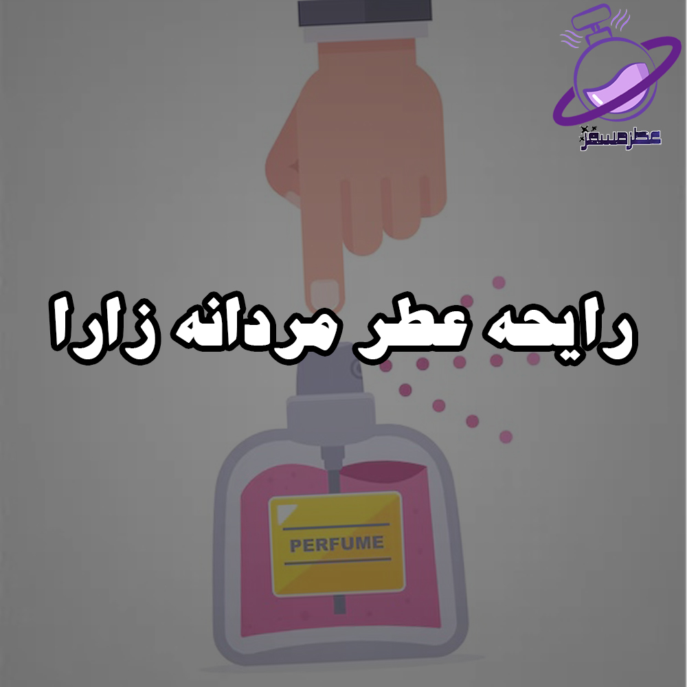 رایحه عطر مردانه زارا