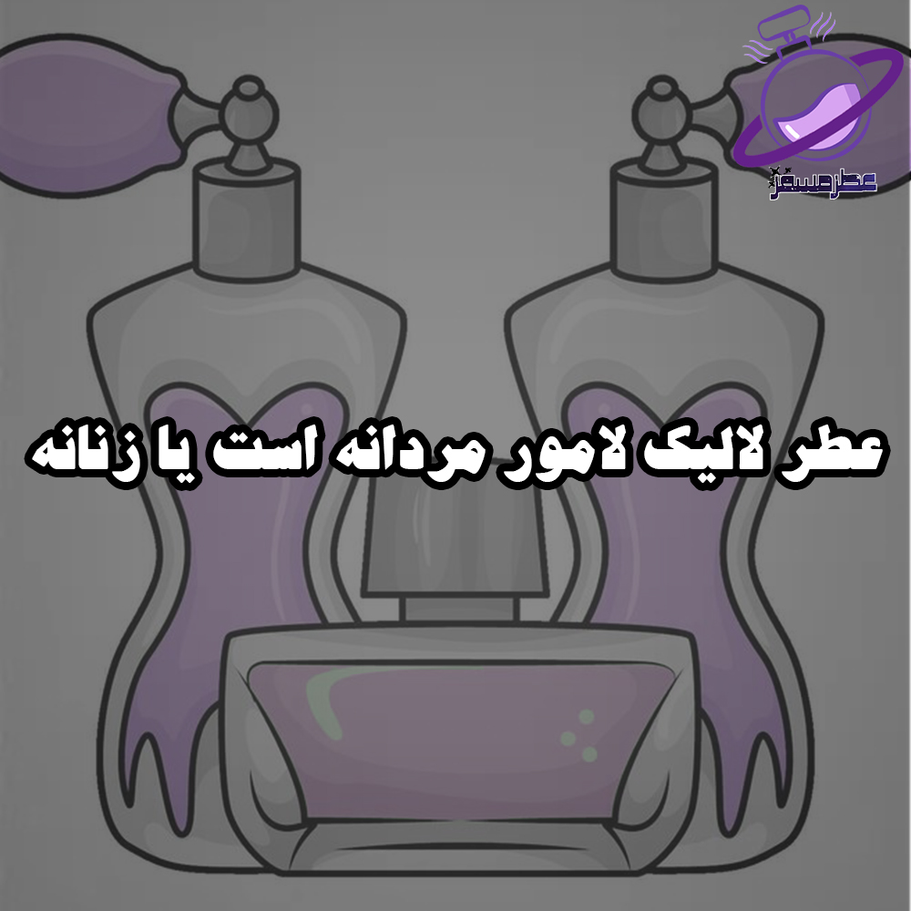 عطر لالیک لامور مردانه است یا زنانه