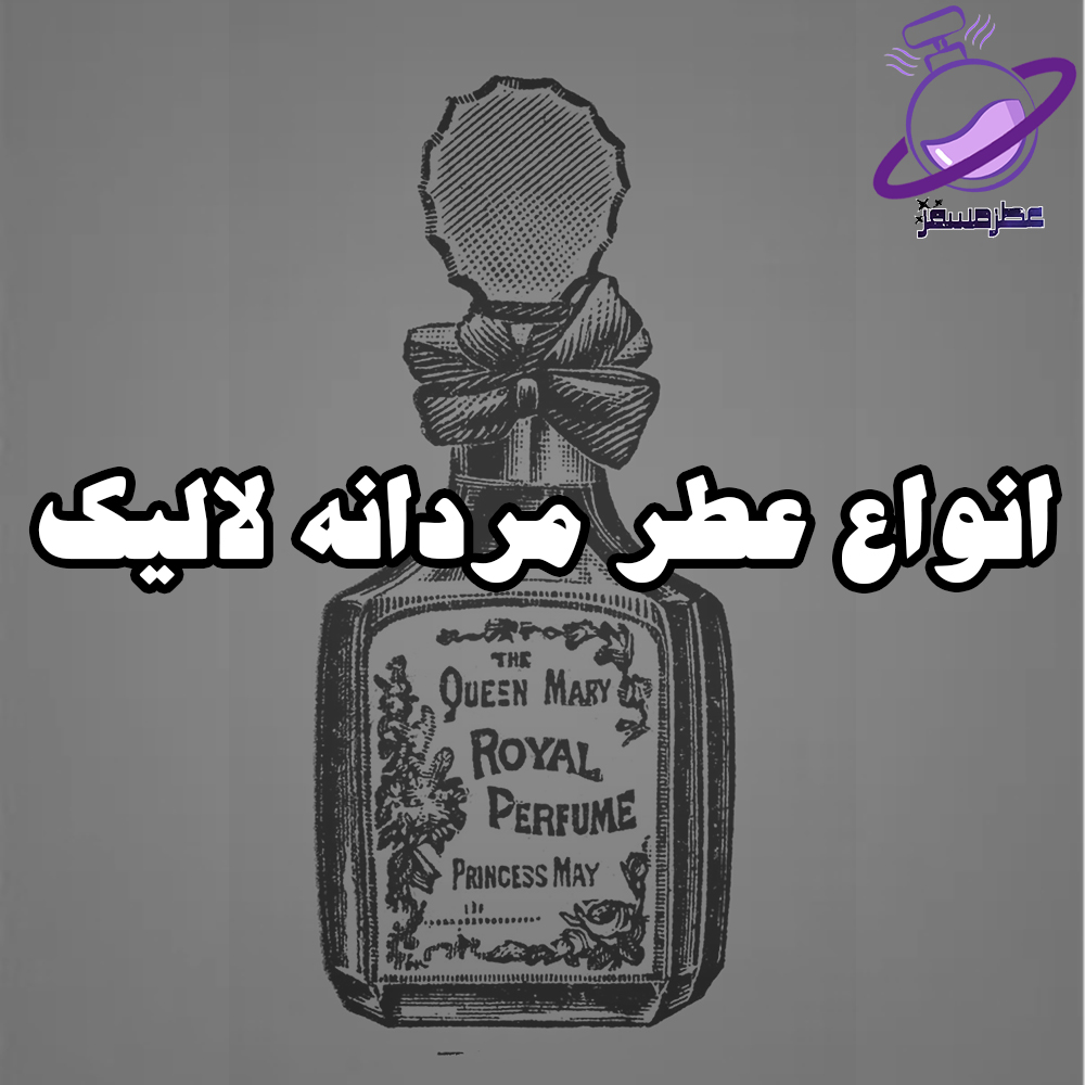 انواع عطر مردانه لالیک