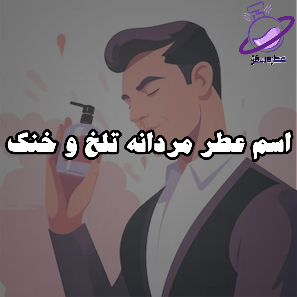 اسم عطر مردانه تلخ و خنک