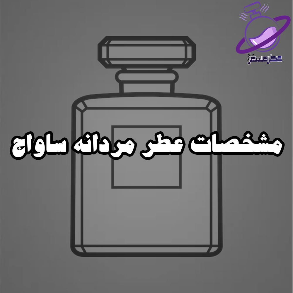 مشخصات عطر مردانه ساواج
