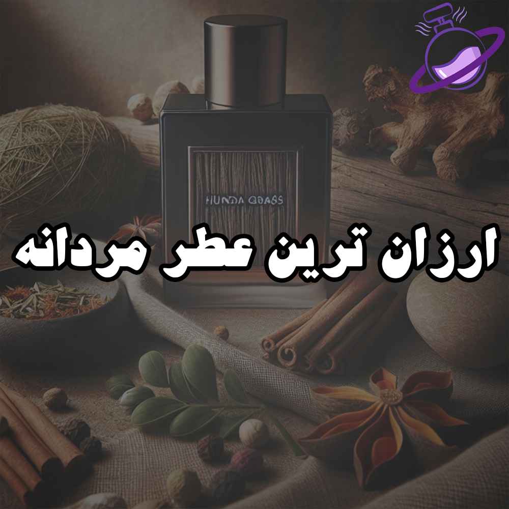 ارزان ترین عطر مردانه