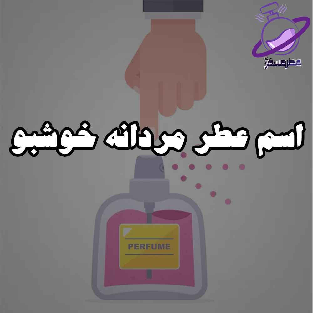 اسم عطر مردانه خوشبو