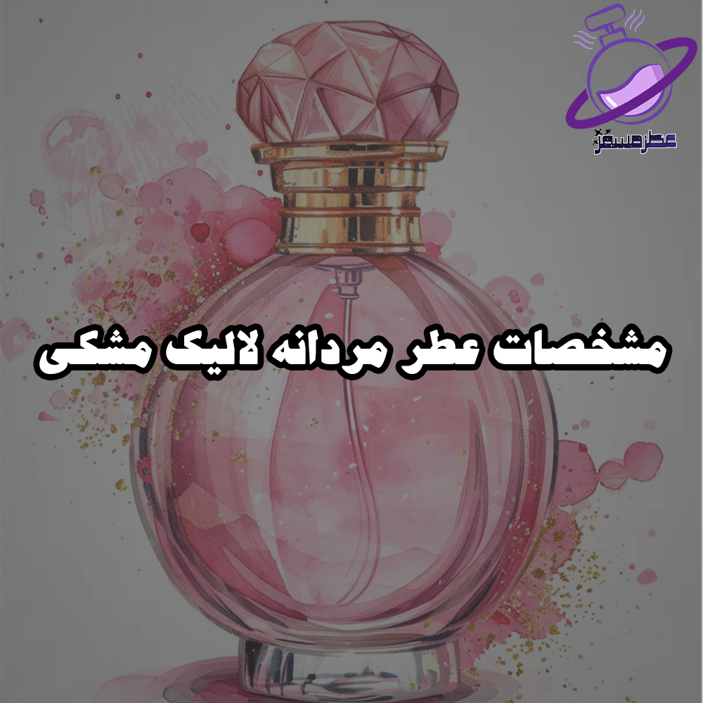 مشخصات عطر مردانه لالیک مشکی
