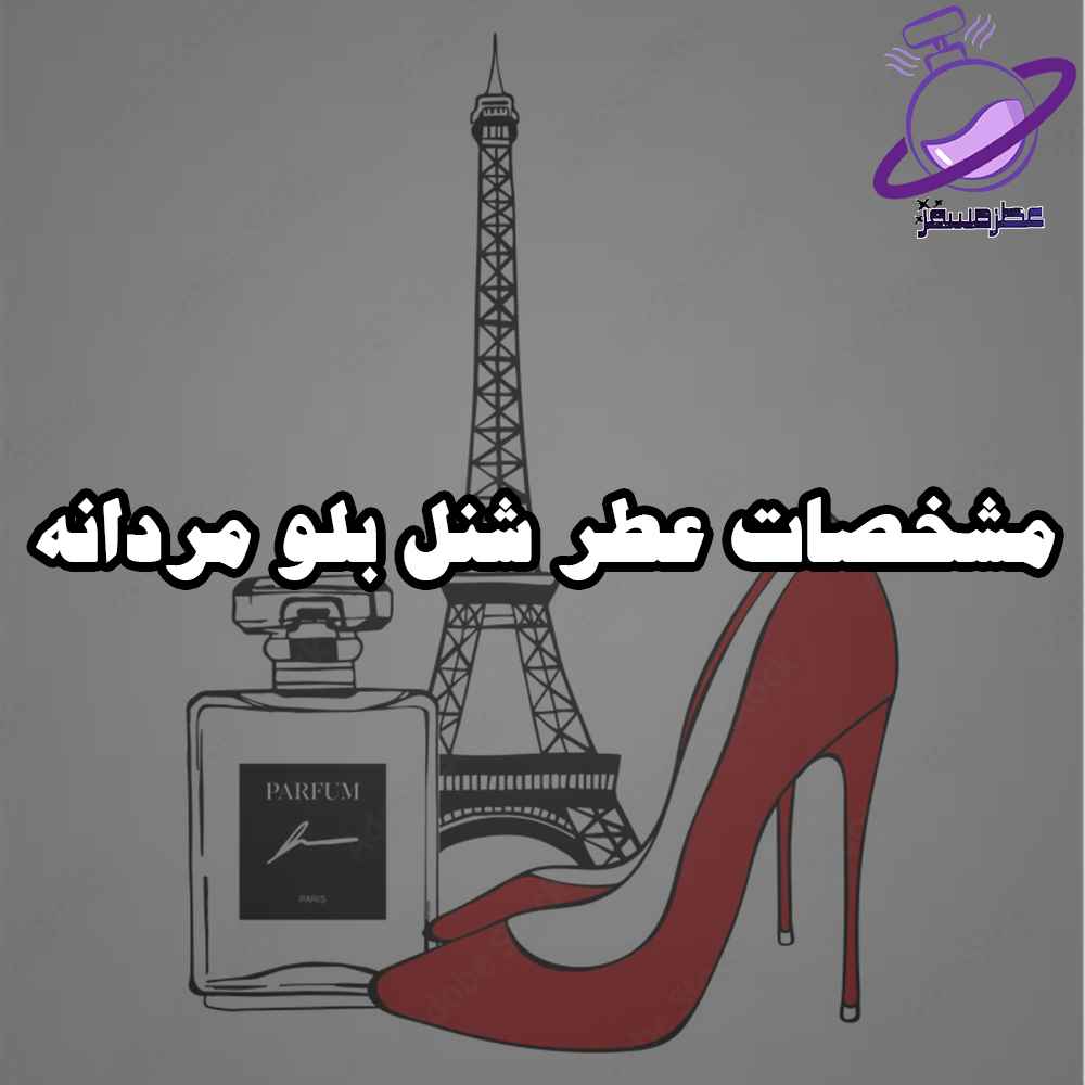 مشخصات عطر شنل بلو مردانه