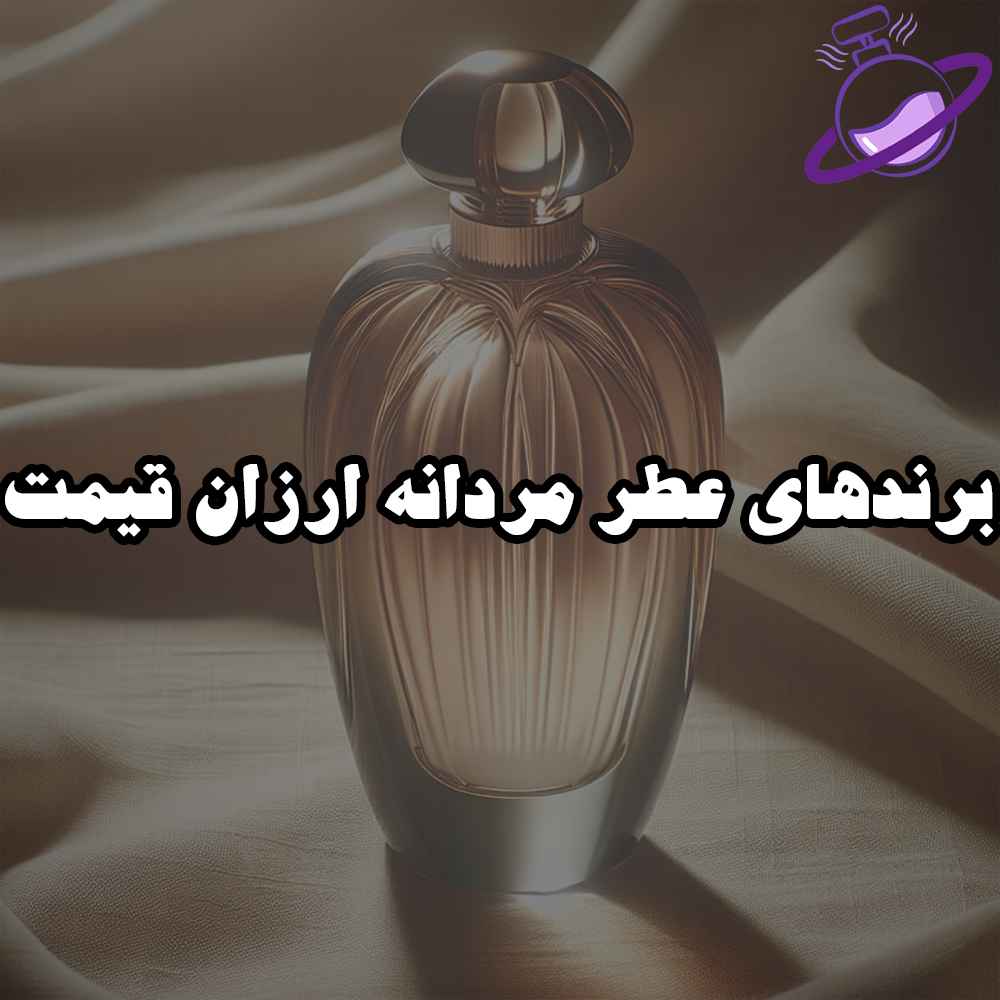 برندهای عطر مردانه ارزان قیمت
