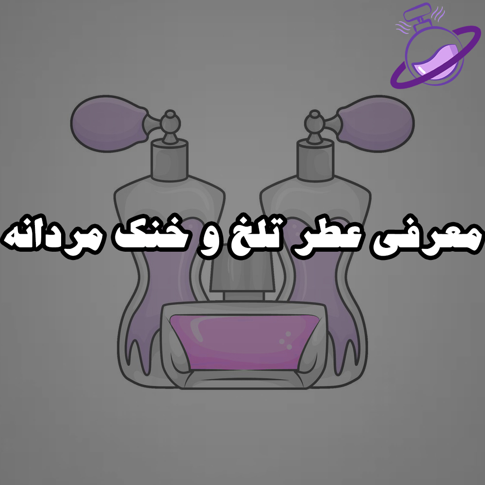 معرفی عطر تلخ و خنک مردانه