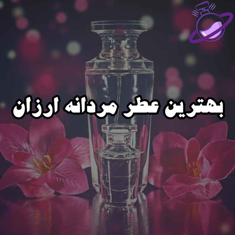 بهترین عطر مردانه ارزان
