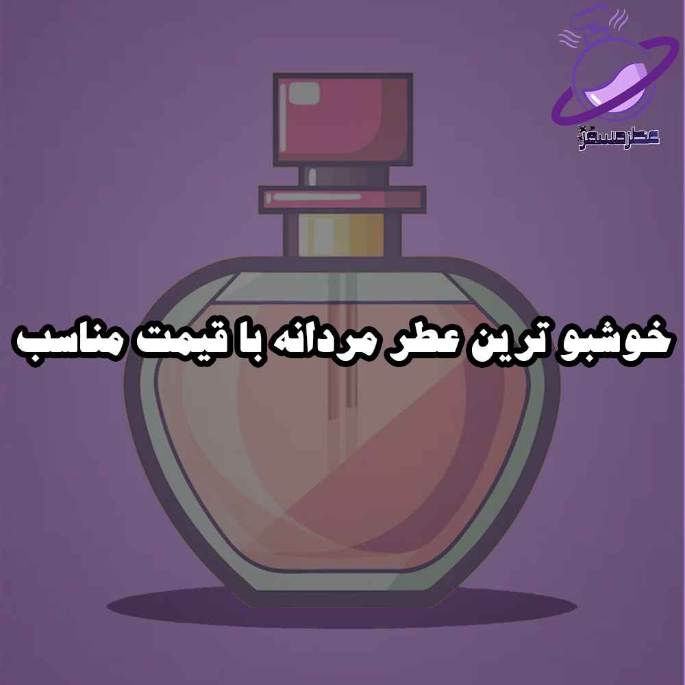 خوشبو ترین عطر مردانه با قیمت مناسب