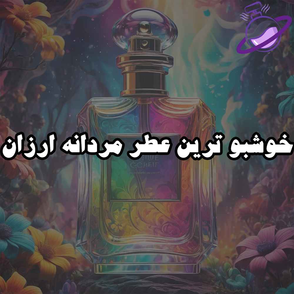 خوشبو ترین عطر مردانه ارزان