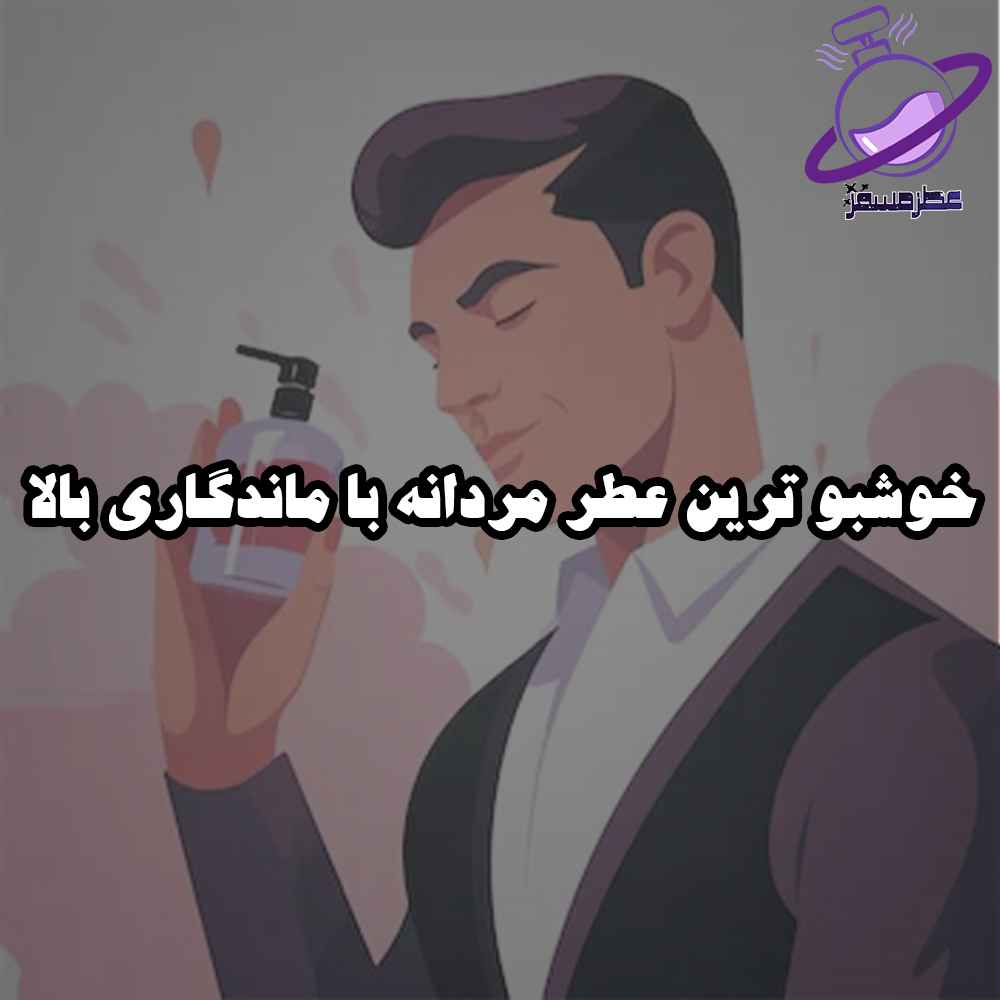 خوشبو ترین عطر مردانه با ماندگاری بالا