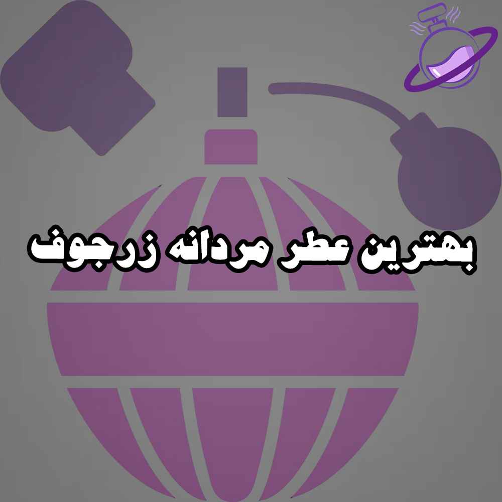 بهترین عطر مردانه زرجوف