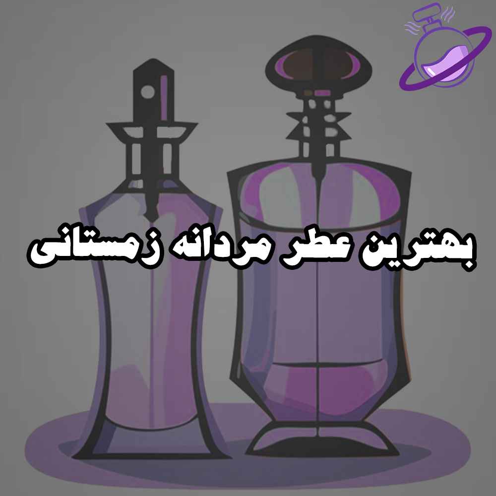 بهترین عطر مردانه زمستانی