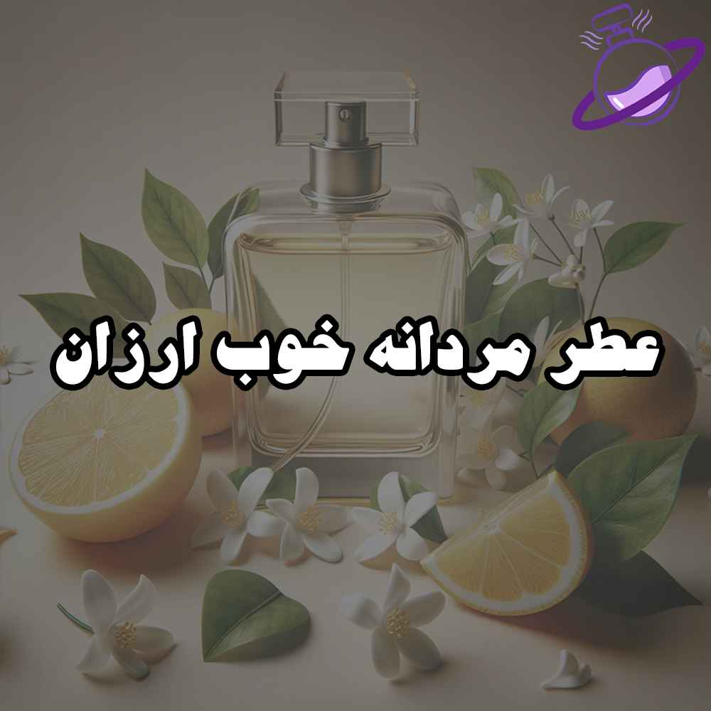 عطر مردانه خوب ارزان