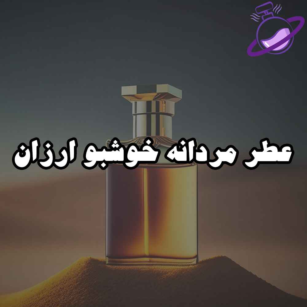 عطر مردانه خوشبو ارزان