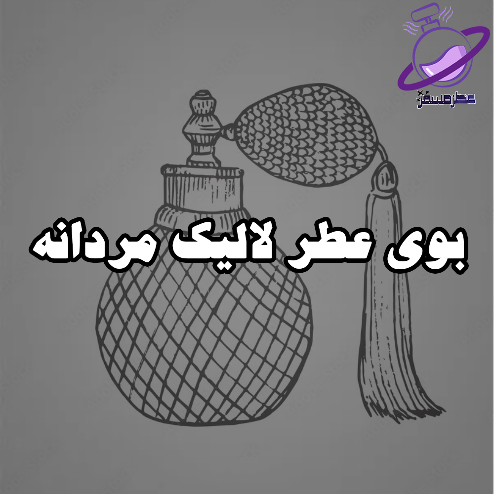بوی عطر لالیک مردانه