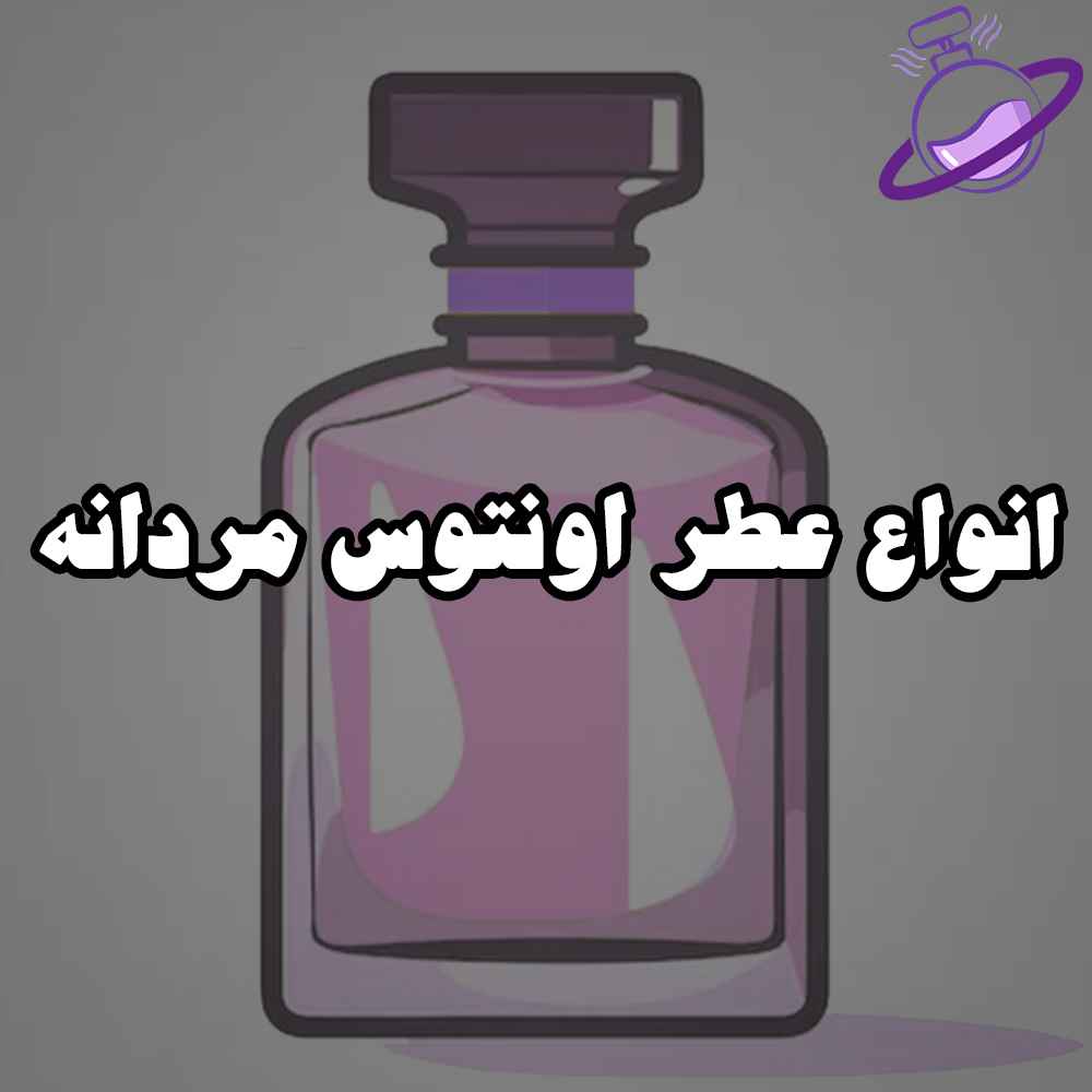 انواع عطر اونتوس مردانه