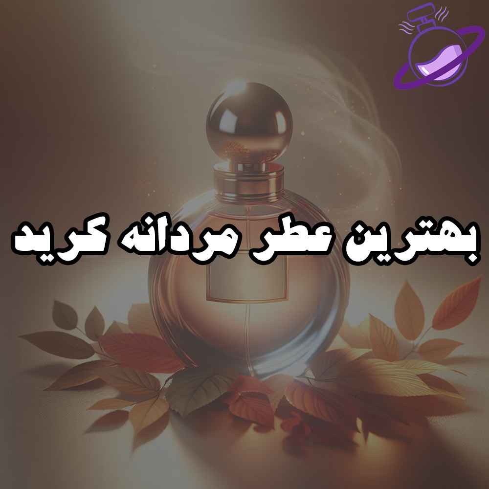 بهترین عطر مردانه کرید