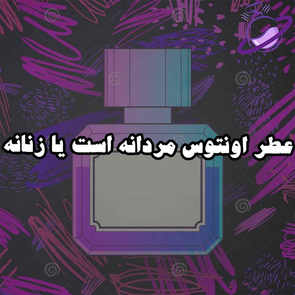 عطر اونتوس مردانه است یا زنانه