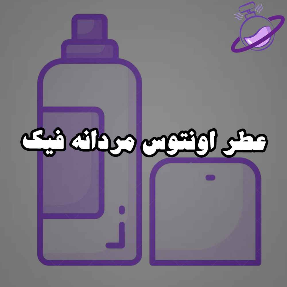 عطر اونتوس مردانه فیک