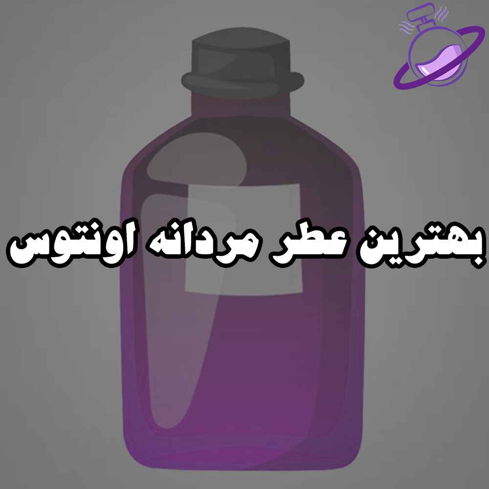 بهترین عطر مردانه اونتوس