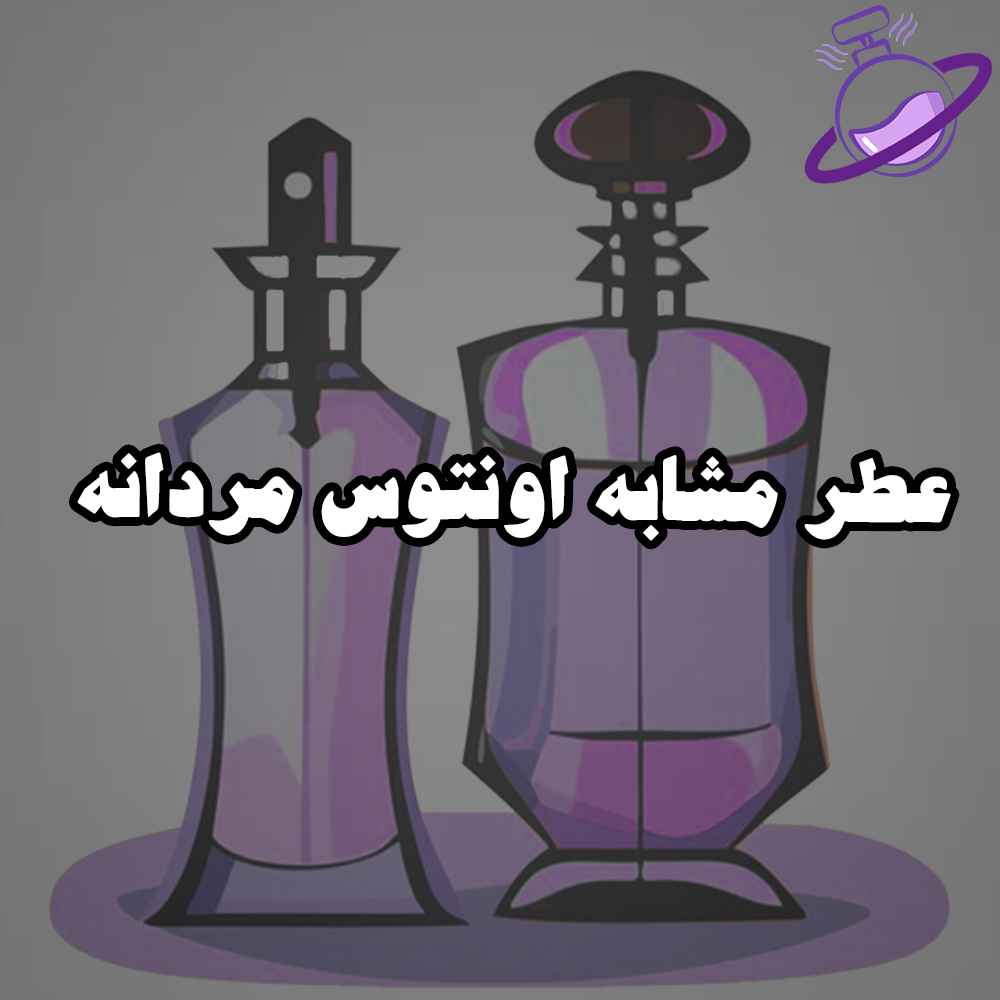 عطر مشابه اونتوس مردانه