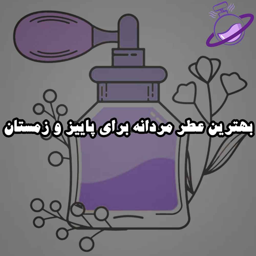 بهترین عطر مردانه برای پاییز و زمستان