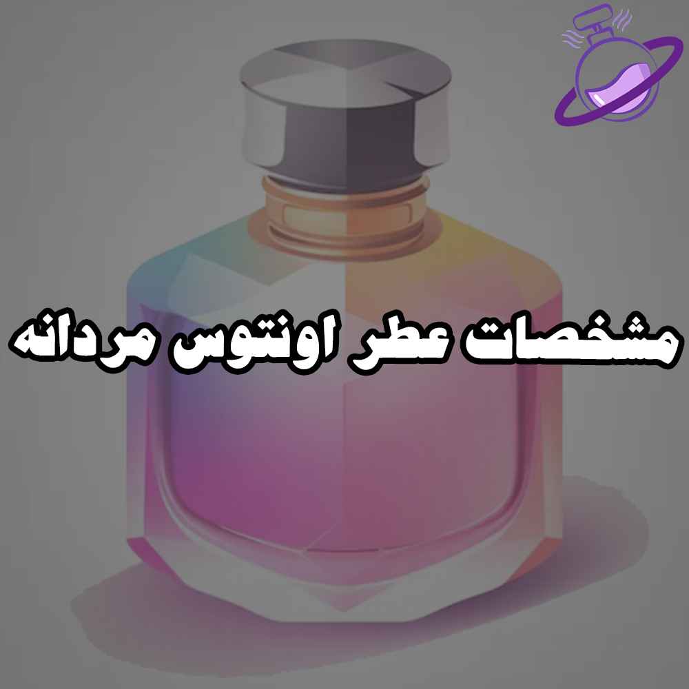 مشخصات عطر اونتوس مردانه