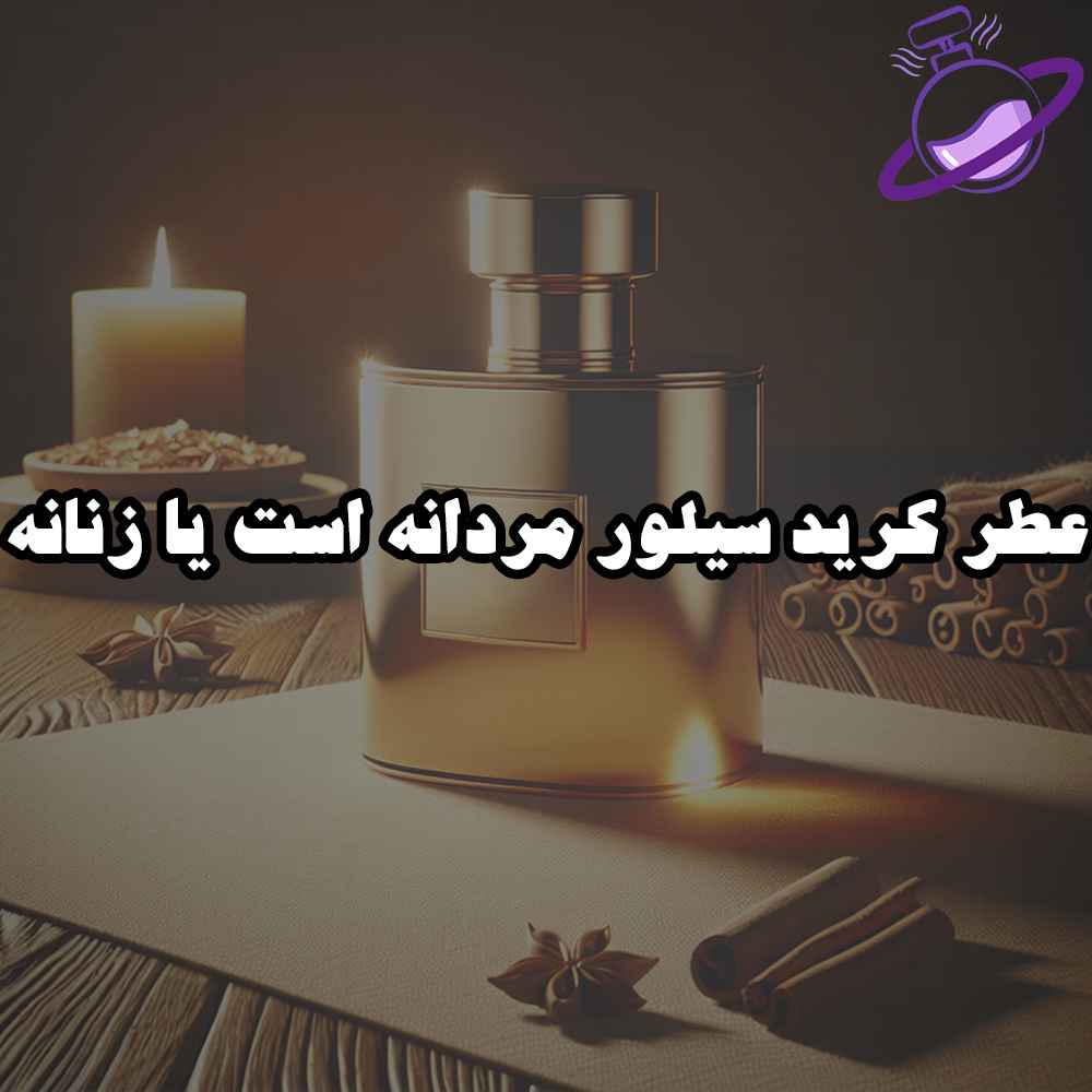 عطر کرید سیلور مردانه است یا زنانه