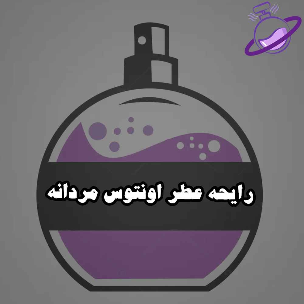 رایحه عطر اونتوس مردانه