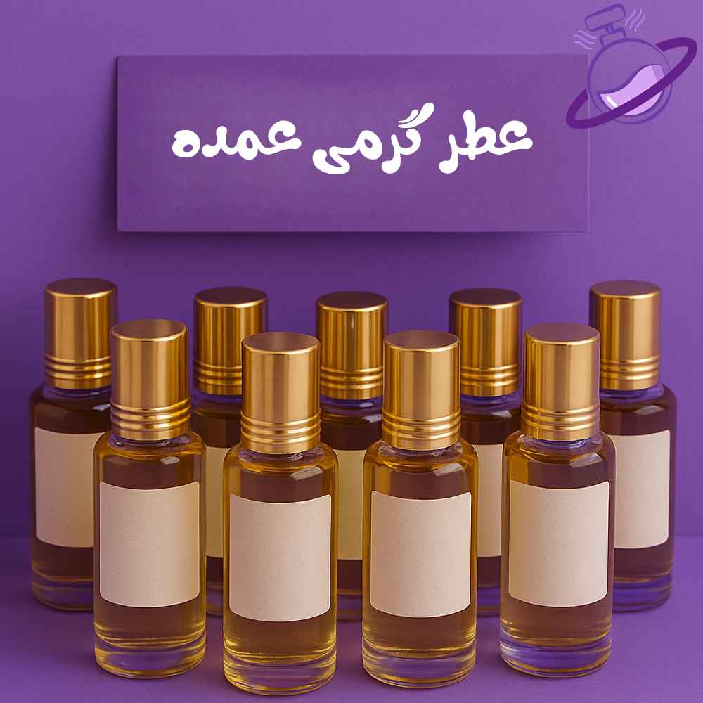 خرید عطر گرمی عمده