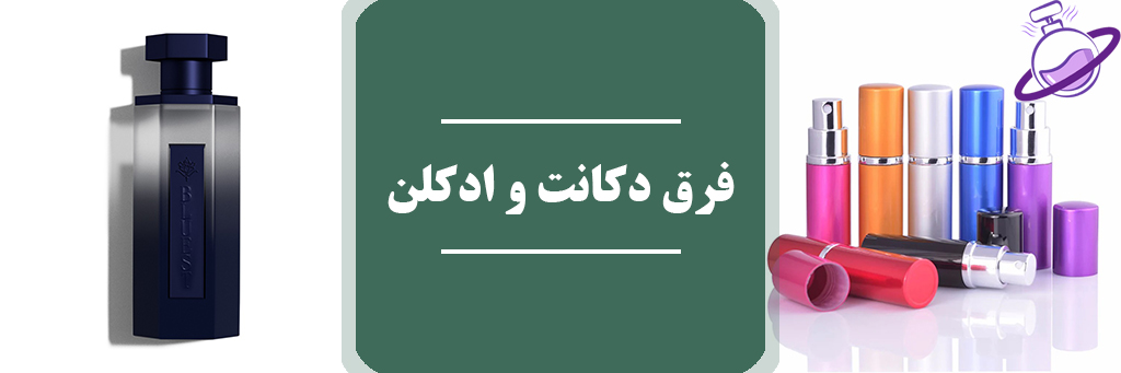 فرق دکانت و ادکلن 23 فرق دکانت و ادکلن
