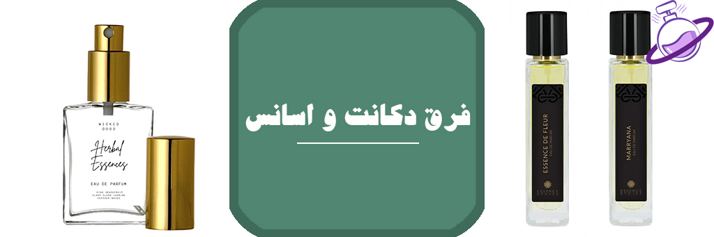 فرق دکانت و اسانس