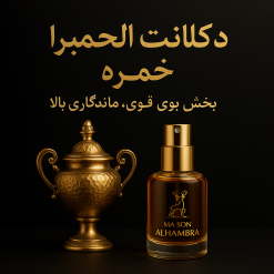 دکانت الحمبرا خمره