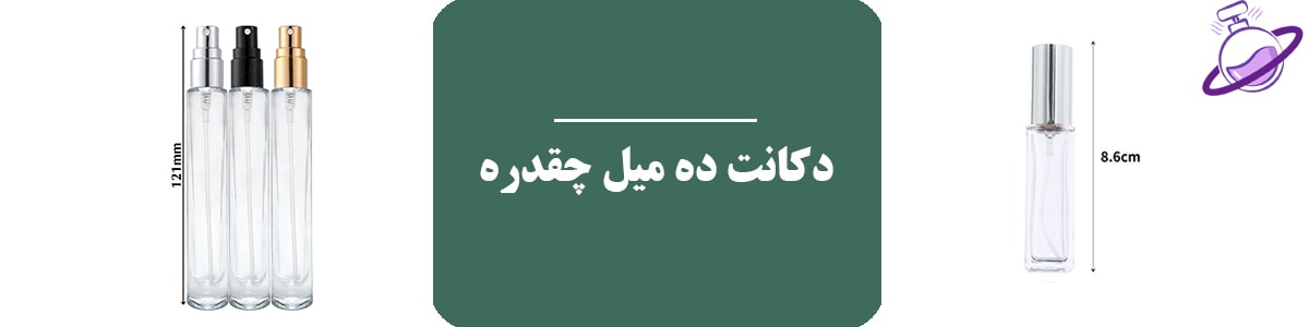 دکانت ده میل چقدره