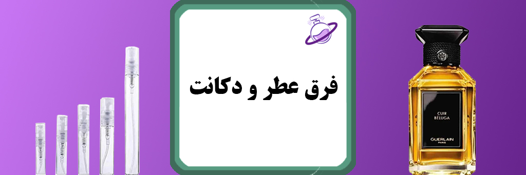 فرق عطر و دکانت 18 فرق عطر و دکانت