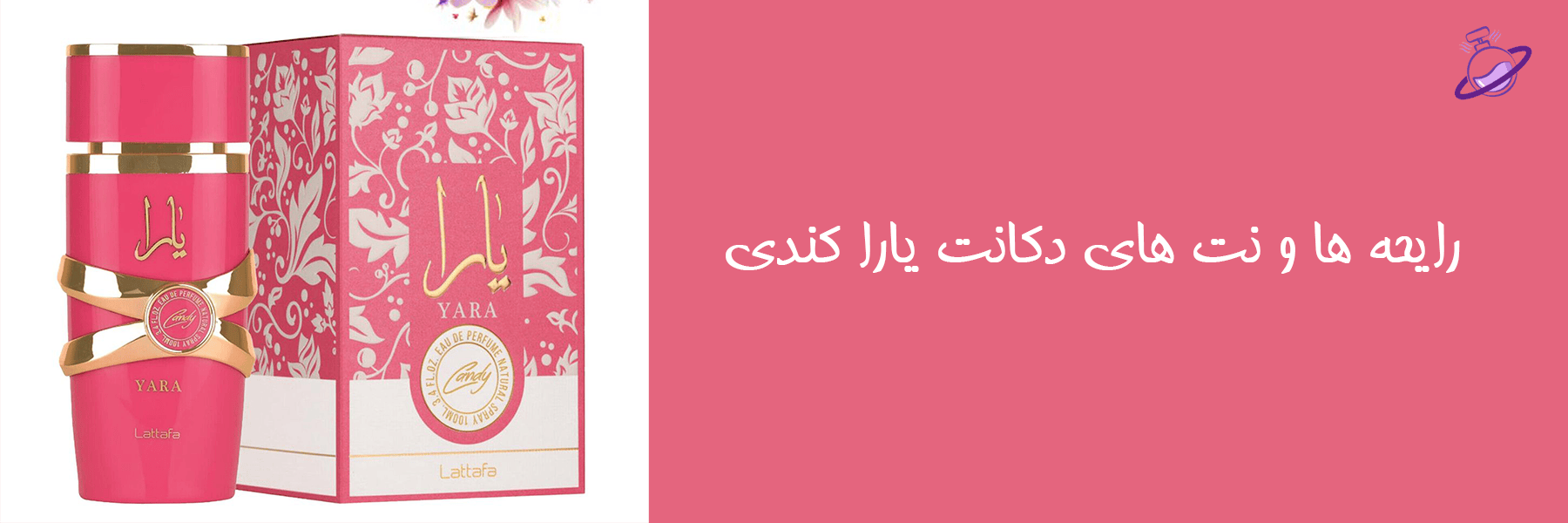 دکانت عطر یارا کندی 11 دکانت یارا کندی