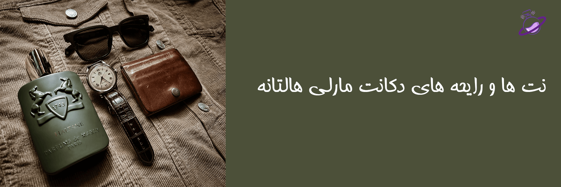 دکانت مارلی هالتانه (اکستریت پرفیوم) 11 دکانت مارلی هالتانه