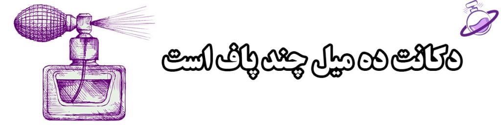 دکانت ده میل چقدره