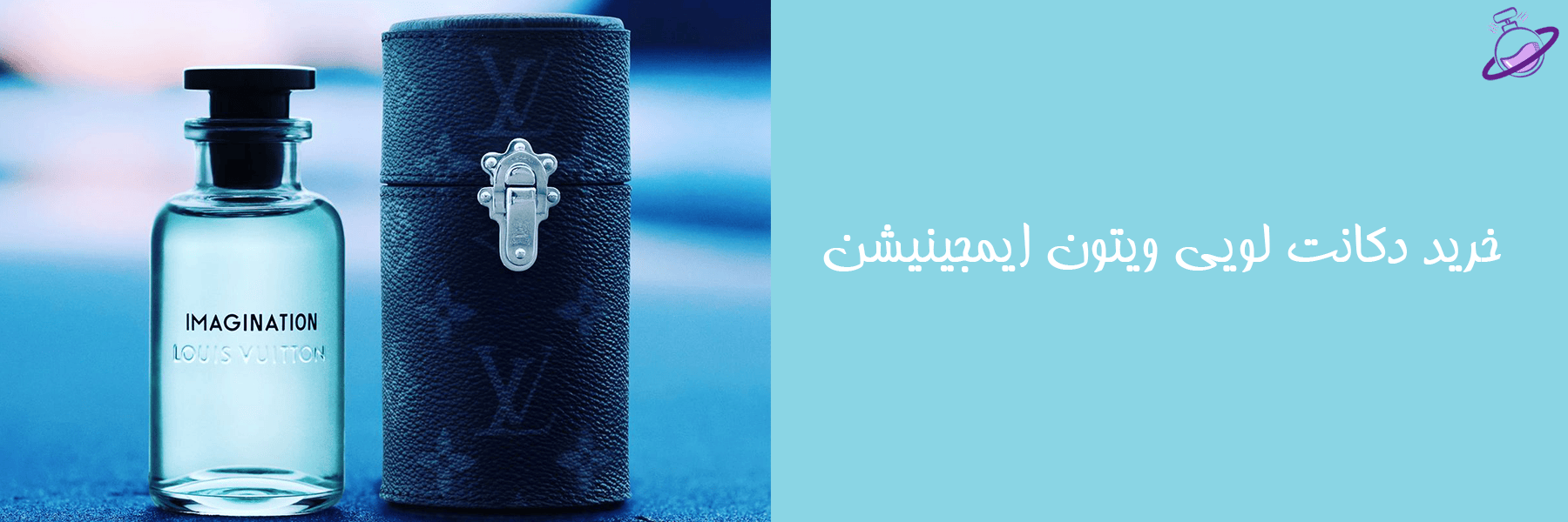 دکانت لویی ویتون ایمجینیشن 10 دکانت لویی ویتون ایمجینیشن
