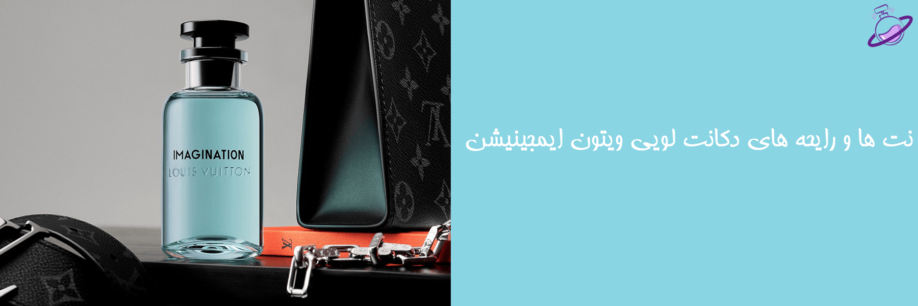 دکانت لویی ویتون ایمجینیشن 11 دکانت لویی ویتون ایمجینیشن