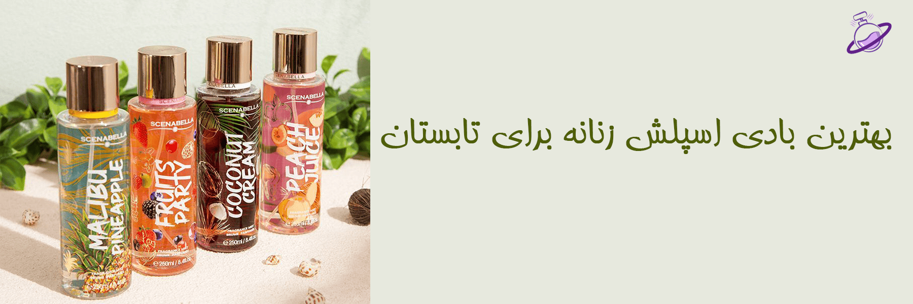 بهترین بادی اسپلش زنانه برای تابستان 6 بهترین بادی اسپلش زنانه برای تابستان