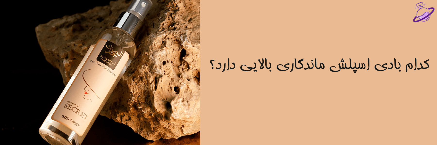 کدام بادی اسپلش ماندگاری بالایی دارد؟ 8 کدام بادی اسپلش ماندگاری بالایی دارد