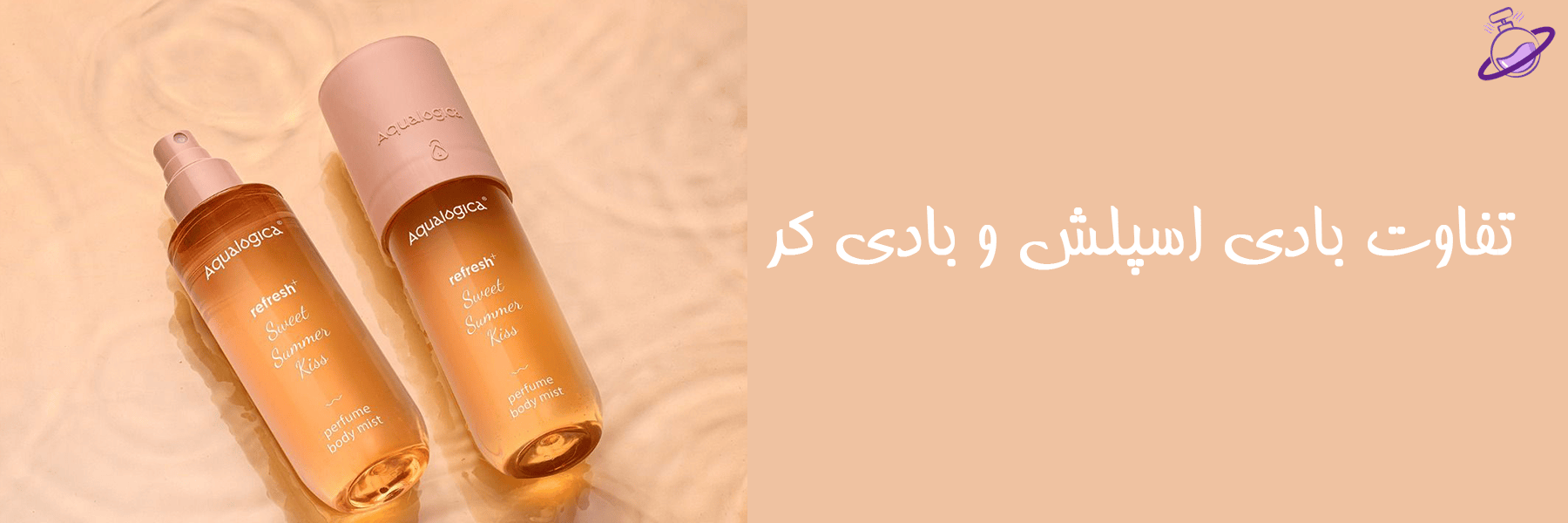 تفاوت بادی اسپلش و بادی کر 8 تفاوت بادی اسپلش و بادی کر